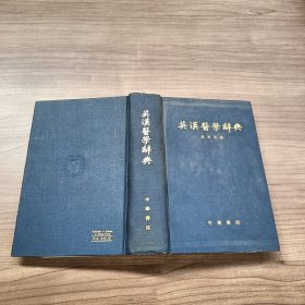 英汉医学辞典