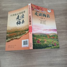 走读梅县[叶帅故乡深度游]