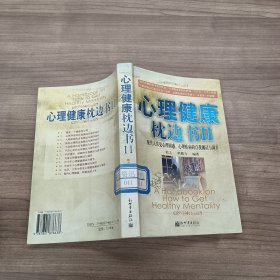 心理健康枕边书 现代人常见心理困惑、心理疾病的自我测试与调节 II--身心健康枕边书系列