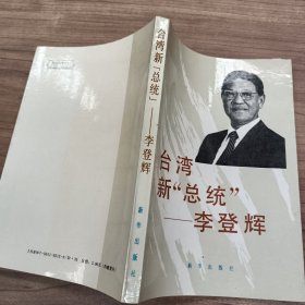 台湾新“总统”一一李登辉