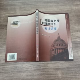 美国政府及非营利组织会计讲座