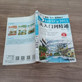 建筑·室内·景观设计SketchUp 2015从入门到精通