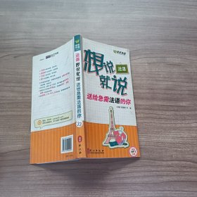 法语想说就说：—送给急需法语的你