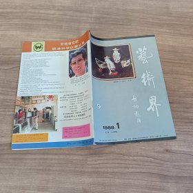 艺术界1988年 总第1期 创刊号