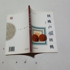 核桃卢谈核桃