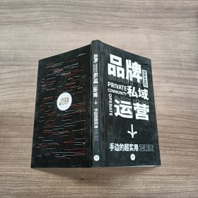 品牌私域运营—手边的超实用工具书