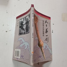 天下第一剑:兖州镇水剑纵横谈.