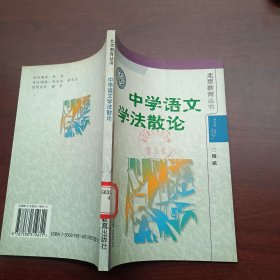 中学语文学法散论