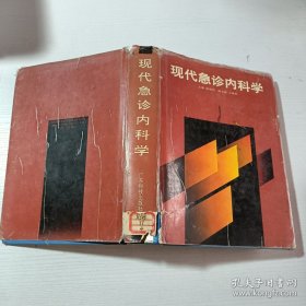 现代急诊内科学