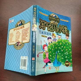 淘气包马小跳系列 典藏版：孔雀屎咖啡