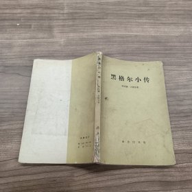 黑格尔小传