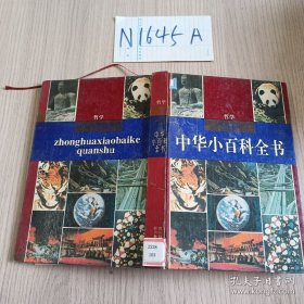 中华小百科全书 哲学