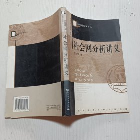 社会网分析讲义