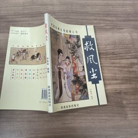 救风尘——中国古典文学故事丛书