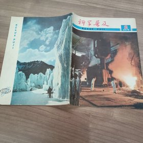 科学普及 杂志期刊 1975 2