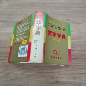 新华字典第10版双色本