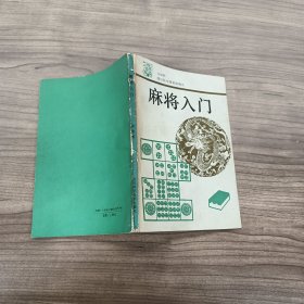 麻将入门