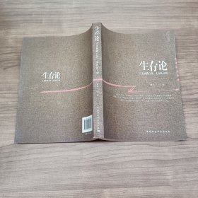 生存论：人类拯救自我 走向新文明