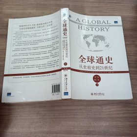 全球通史：从史前史到21世纪（第7版修订版）(下册)