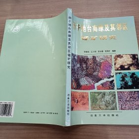 扬子地台南缘及其邻区锰矿研究