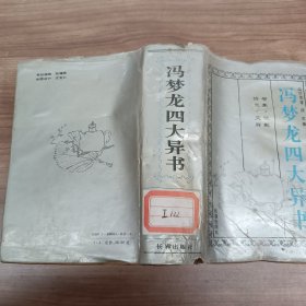 冯梦龙四大异书