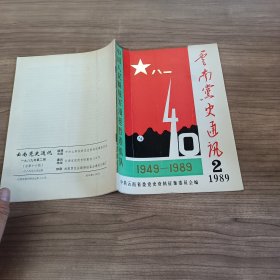 云南党史通讯1989 2