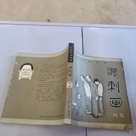 丁聪漫画系列--讽刺画(四集)