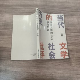 当代文学的社会:历史批评