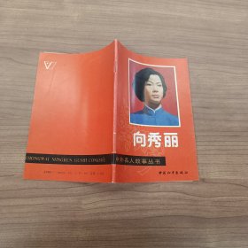 中外名人故事丛书 向秀丽