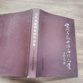 当代名家四条屏作品集