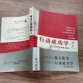 做自己想做的人：行动成功学