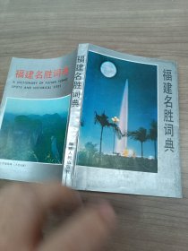 福建名胜词典