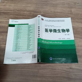 医学微生物学/“十二五”普通高等教育本科国家级规划教材（第3版）