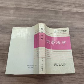 《经济法学》——全国高等教育自学考试教材法律专业经济管理专业