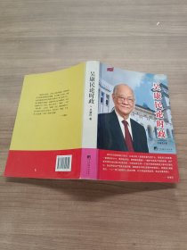 吳康民論時(shí)政