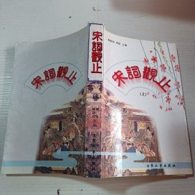 宋词观止 上