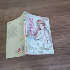 处女座：完美年华初相见