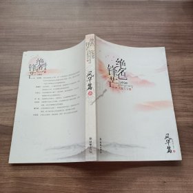 绝色锋芒：风华篇