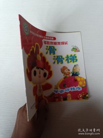 福娃伴随我成长.滑滑梯