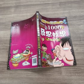 激发孩子想象力的1000个奇思妙想：异想天开好问题