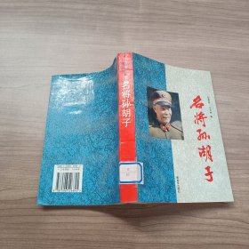 名将孙胡子