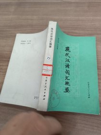 现代汉语词汇概要