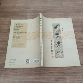 国学学刊 2018 3