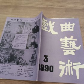 戏曲艺术1990年第3期