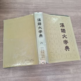 汉语大字典（六）