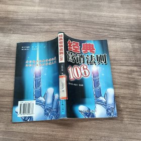 經(jīng)典營銷法則106