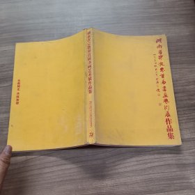 湖南省宗教界首届书画艺术展作品集