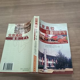 北京高校德育二十年（上）
