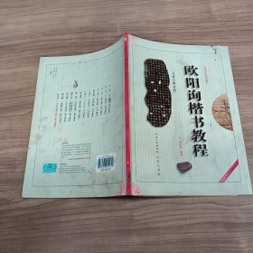 中国书法培训教程：欧阳询楷书教程（九成宫醴泉铭）