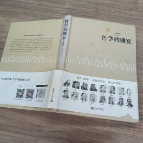 人文经典书系：哲学的盛宴